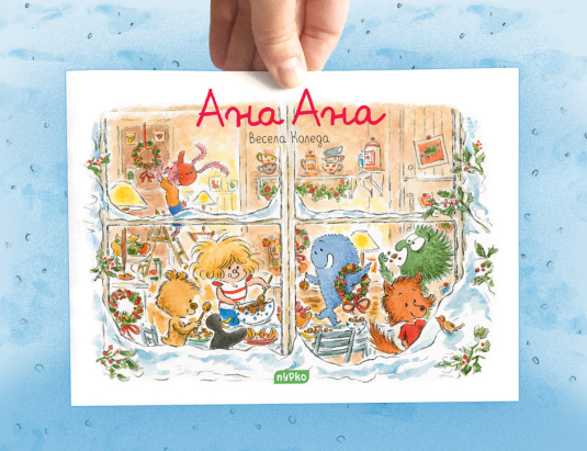 Ана Ана - Весела Коледа