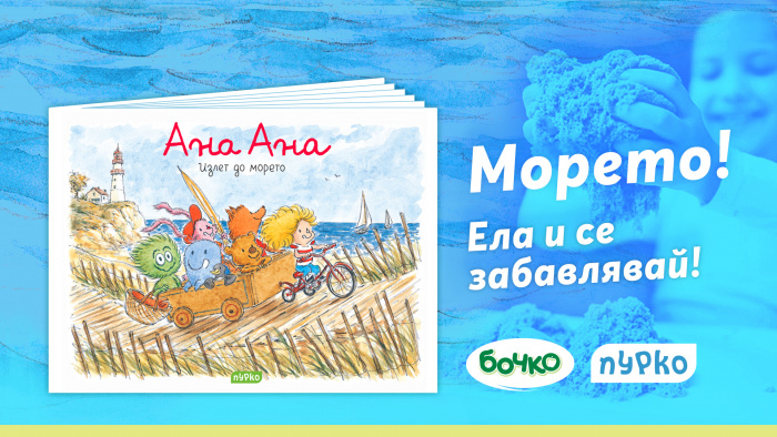 Ана Ана - "Излет до морето"